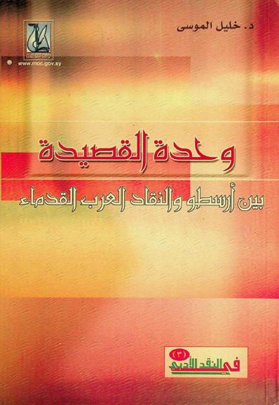 وحدة القصيدة بين أرسطو والنقاد العرب القدماء : دراسة
