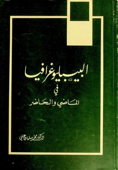  البيبليوغرافيا في الماضي والحاضر