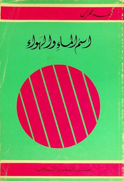 اسم الماء والهواء : شعر