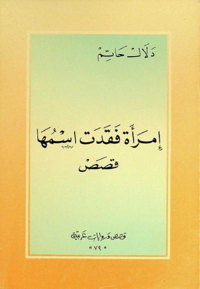 امرأة فقدت اسمها : قصص