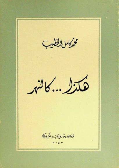 هكذا ... كالنهر