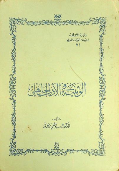 الوثنية في الأدب الجاهلي