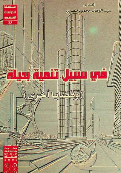  في سبيل تنمية بديلة (وقضايا أخرى)