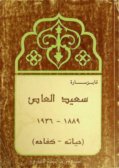  سعيد العاص 1889-1936 : (حياته-كفاحه)