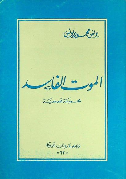 الموت الفاسد : مجموعة قصصية