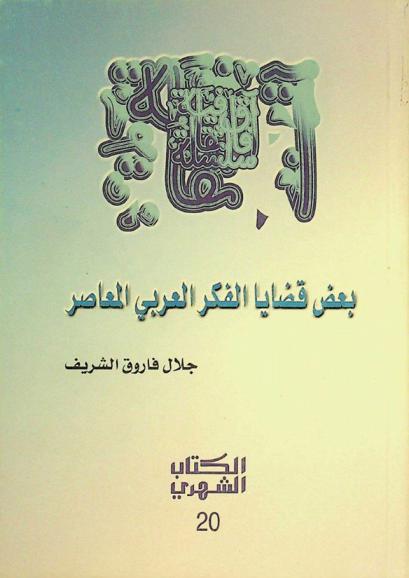  بعض قضايا الفكر العربي المعاصر