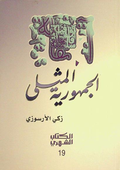  الجمهورية المثلى