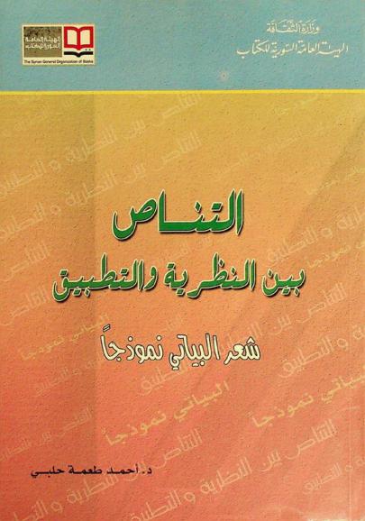 التناص بين النظرية والتطبيق : شعر البياتي نموذجا