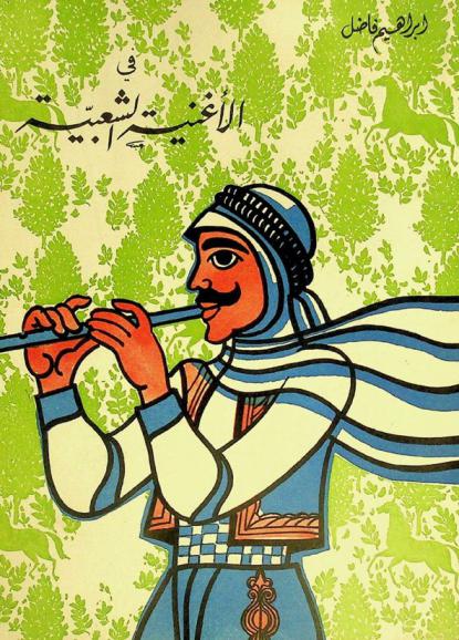  الفولك-لور : مقالة الفولك-سونج = The folk-lore : the folk-song : أو الأغنية الشعبية