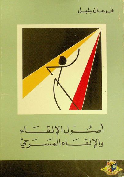  أصول الإلقاء والإلقاء المسرحي