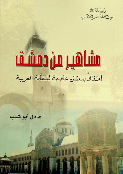  مشاهير من دمشق : احتفالا بدمشق عاصمة للثقافة العربية