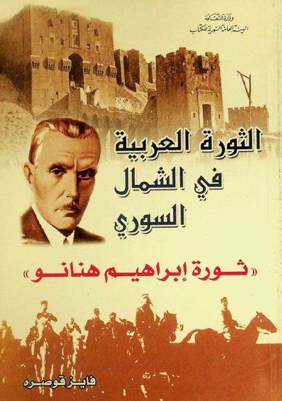  الثورة العربية في الشمال السوري : (ثورة إبراهيم هنانو)