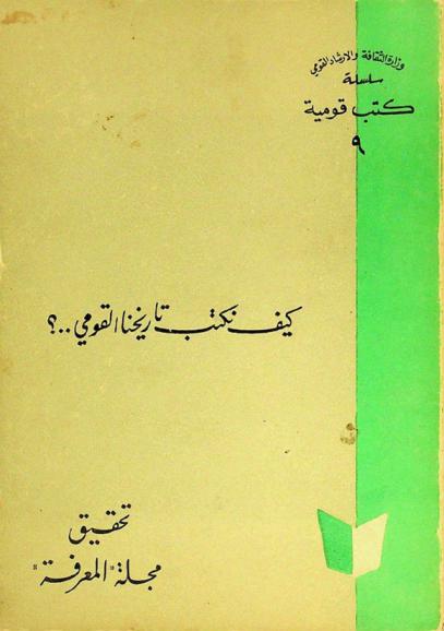  كيف نكتب تاريخنا القومي .. ؟