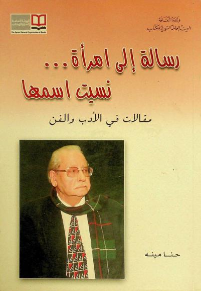رسالة إلى امرأة .. نسيت اسمها : مقالات في الأدب والفن