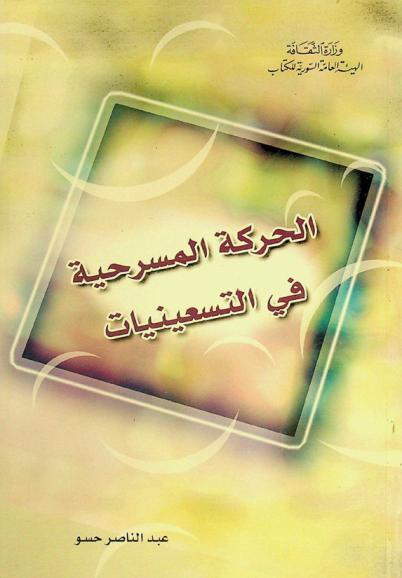  الحركة المسرحية في التسعينيات