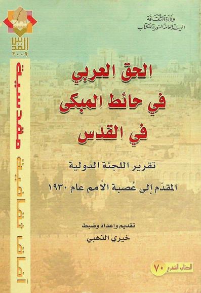  الحق العربي في حائط المبكى في القدس : تقرير اللجنة الدولية المقدم إلى عصبة الأمم عام 1930