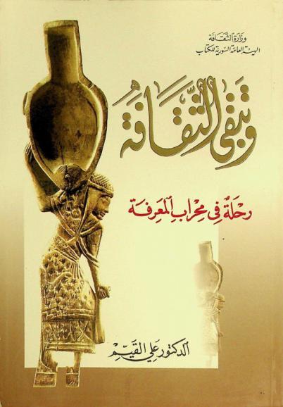  وتبقى الثقافة رحلة في محراب المعرفة