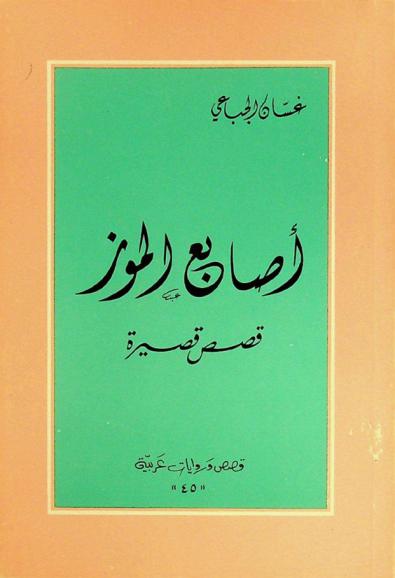 أصابع الموز : قصص قصيرة