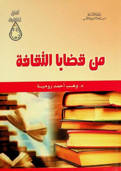  من قضايا الثقافة