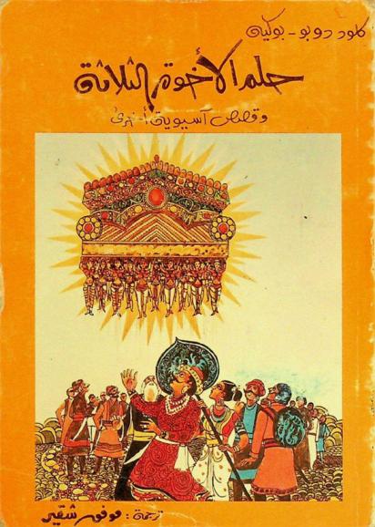 حلم الإخوة الثلاثة وقصص آسيوية أخرى