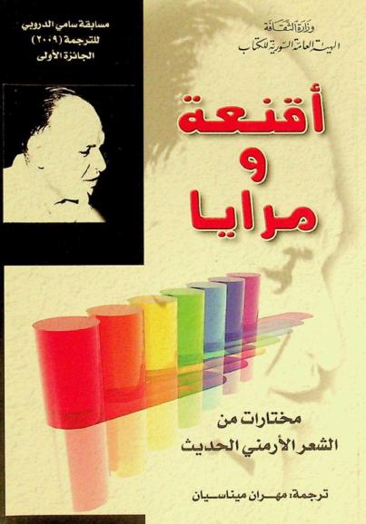  أقنعة ومرايا : مختارات من الشعر الأرمني الحديث