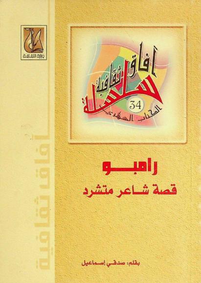  رامبو : قصة شاعر متشرد