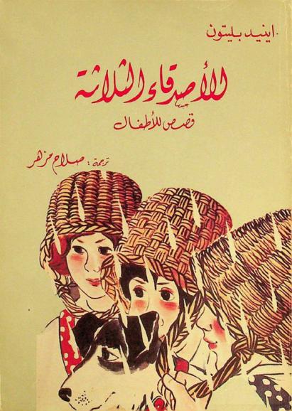  الأصدقاء الثلاثة : قصص للأطفال