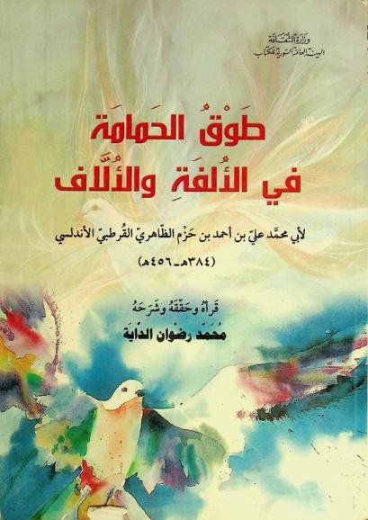 طوق الحمامة في الألفة والألاف