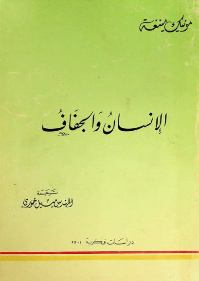  الإنسان والجفاف : دراسة فكرية