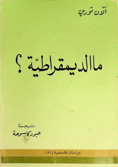  ما الديمقراطية ؟ : دراسة فلسفية