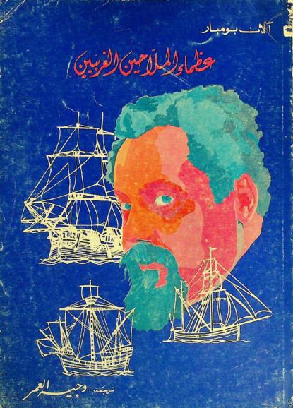  عظماء الملاحين الغربيين