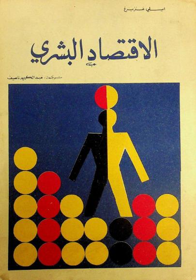 الاقتصاد البشري