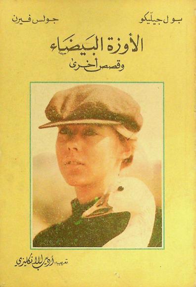  الأوزة البيضاء وقصص أخرى