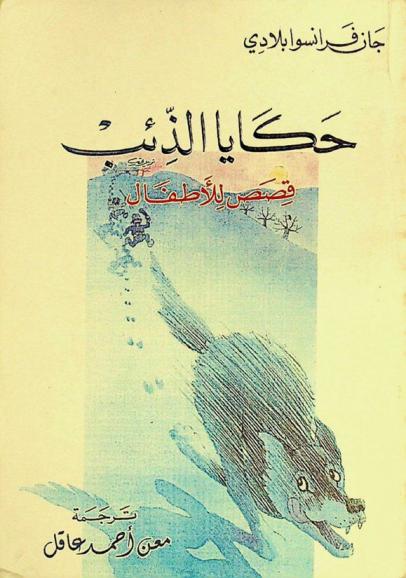  حكايا الذئب : قصص للأطفال