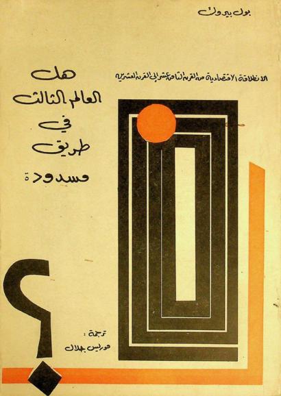  هل العالم الثالث في طريق مسدودة : الانطلاقة الاقتصادية من القرن الثامن عشر إلى القرن العشرين