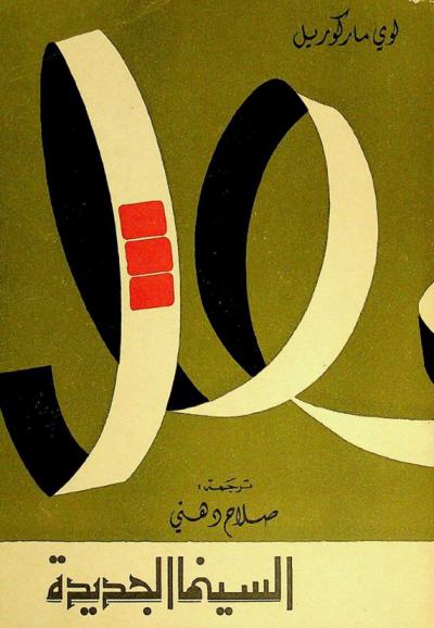  السينما الجديدة