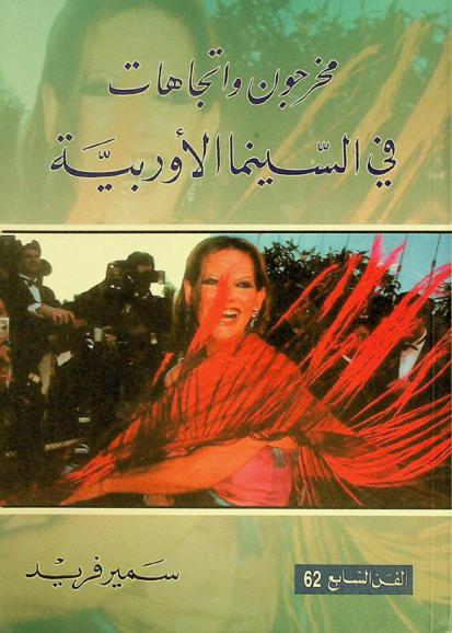  مخرجون واتجاهات في السينما الأوربية