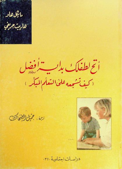 أتح لطفلك بداية أفضل : (كيف تشجعه على التعلم المبكر)
