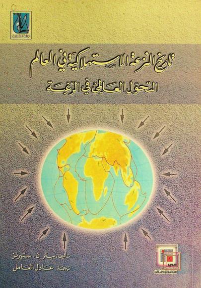  تاريخ النزعة الاستهلاكية في العالم : التحول العالمي في الرغبة