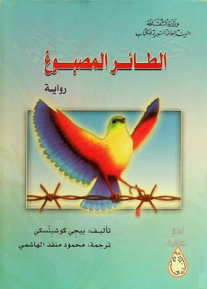 الطائر المصبوغ : رواية