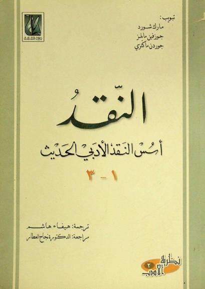  النقد : أسس النقد الأدبي الحديث
