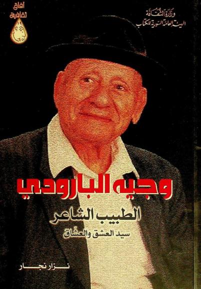 \وجيه البارودي\ : الطبيب الشاعر : سيد العشق والعشاق