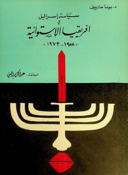  سياسة إسرائيل في إفريقيا الاستوائية \1958-1973\