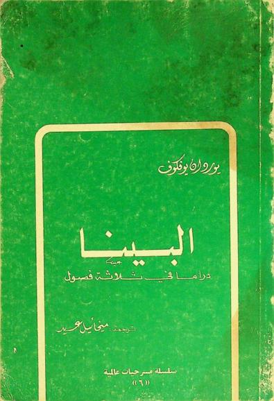  البينا : دراما في ثلاثة فصول