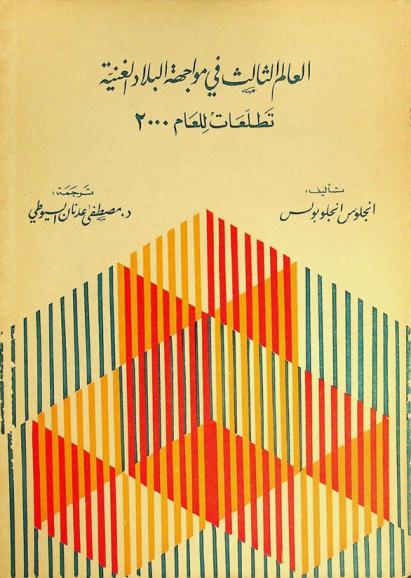  العالم الثالث في مواجهة البلاد الغنية : تطلعات للعام 2000