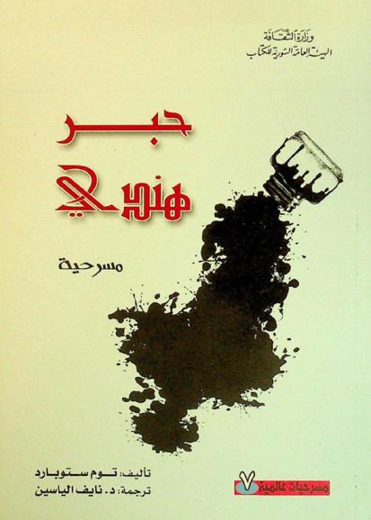 حبر هندي : مسرحية