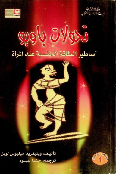  تحولات باوبو : أساطير الطاقة الجنسية عند المرأة
