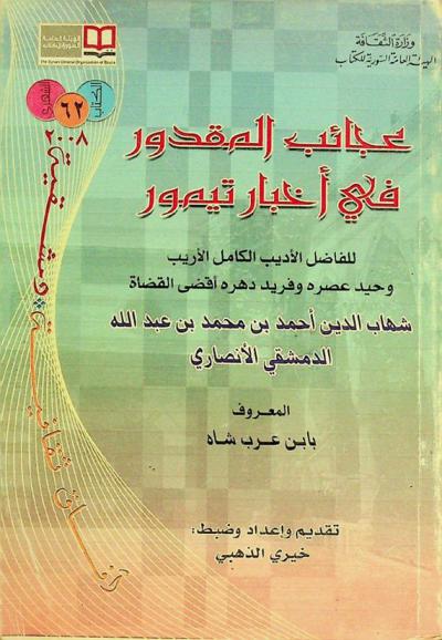  عجائب المقدور في أخبار تيمور