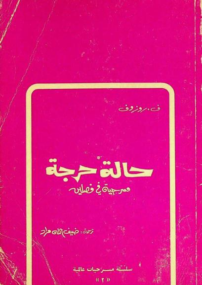 حالة حرجة : مسرحية في فصلين