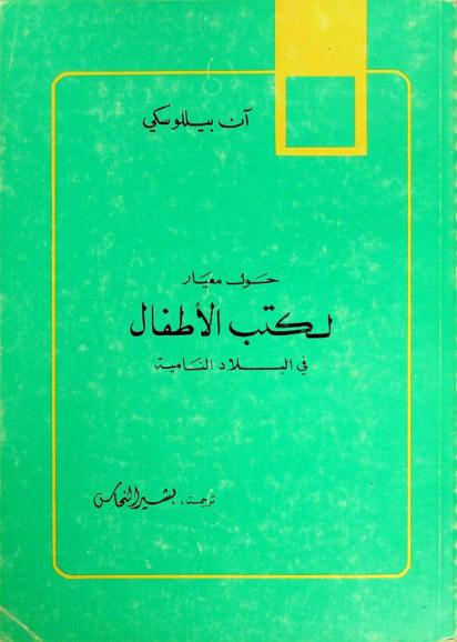  حول معيار لكتب الأطفال في البلاد النامية